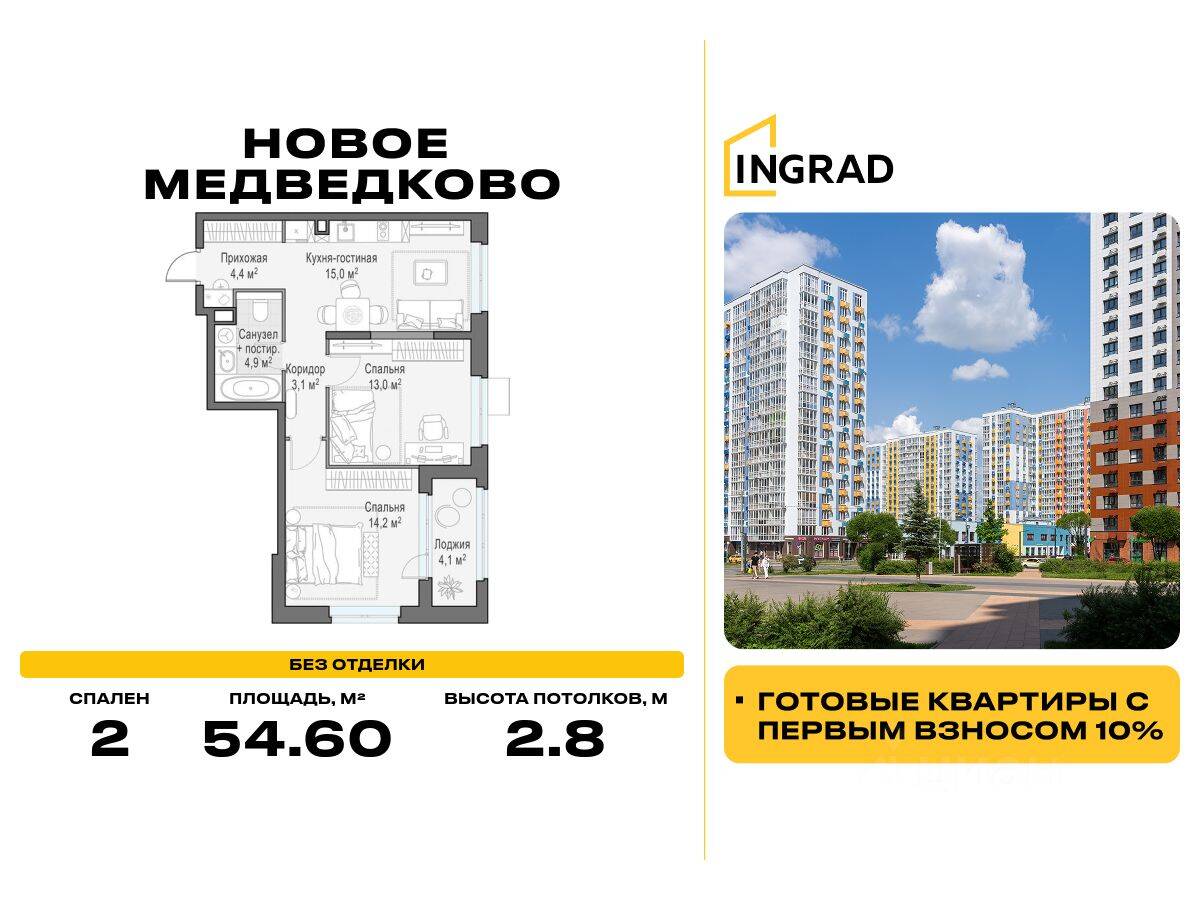 2-комн. квартира, 54,6 м², в ЖК «Квартал «Новое Медведково»