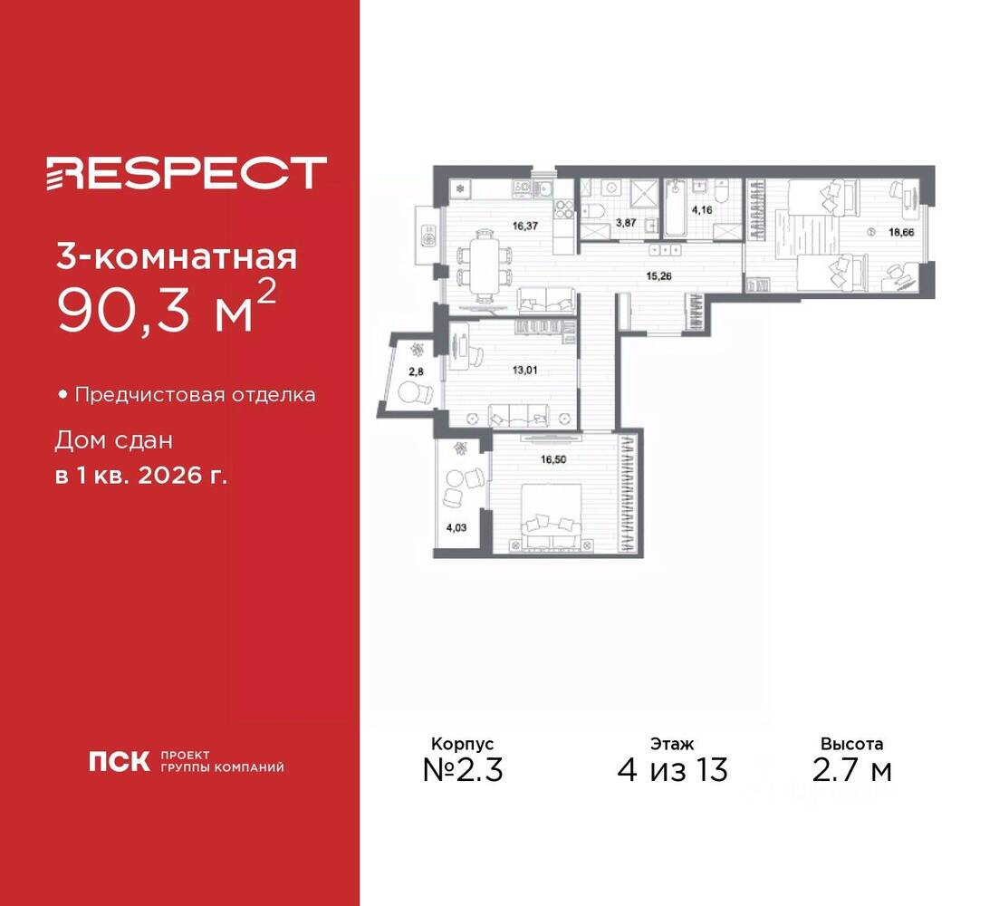 3-комн. квартира, 90,3 м², в ЖК Respect