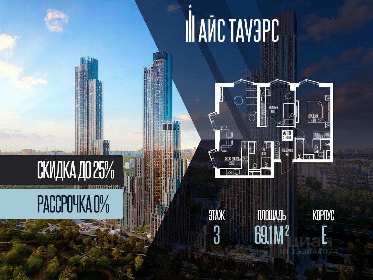 2-комн. квартира, 69,1 м², в ЖК ICE Towers