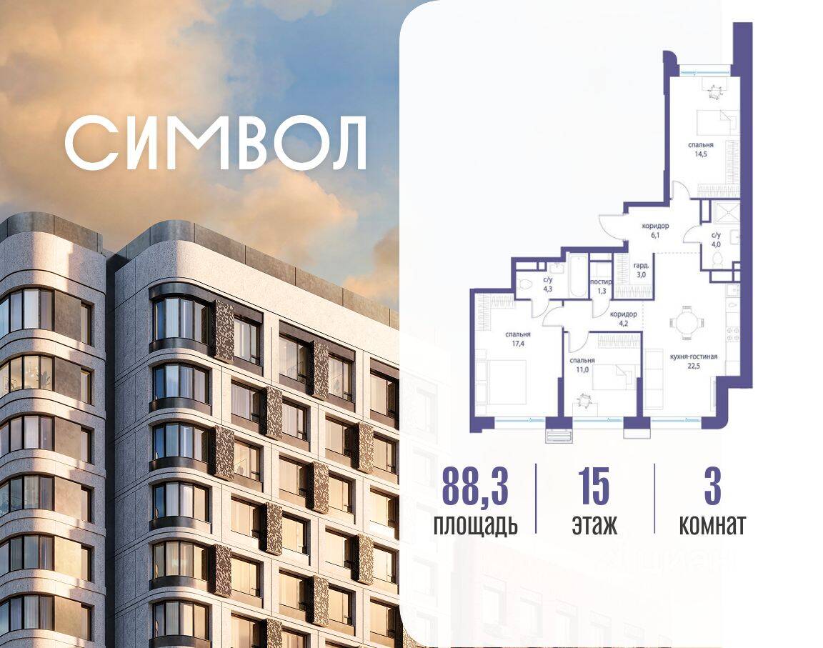 3-комн. квартира, 88,3 м², в ЖК Символ