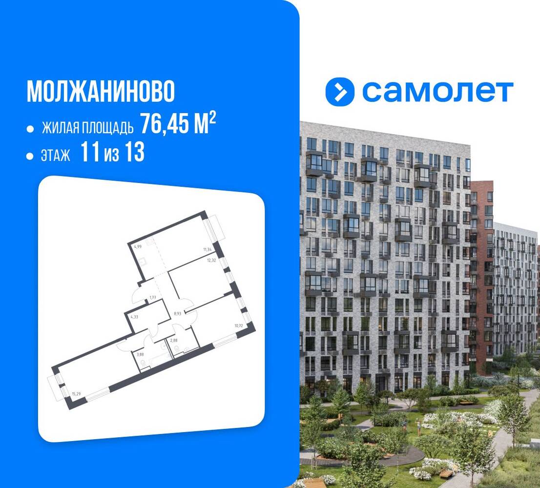 3-комн. квартира, 76,45 м², в ЖК Молжаниново