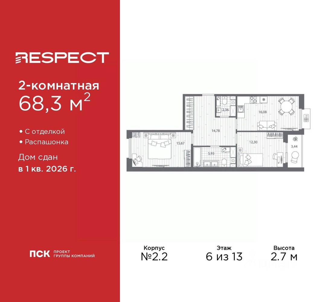 2-комн. квартира, 68,3 м², в ЖК Respect