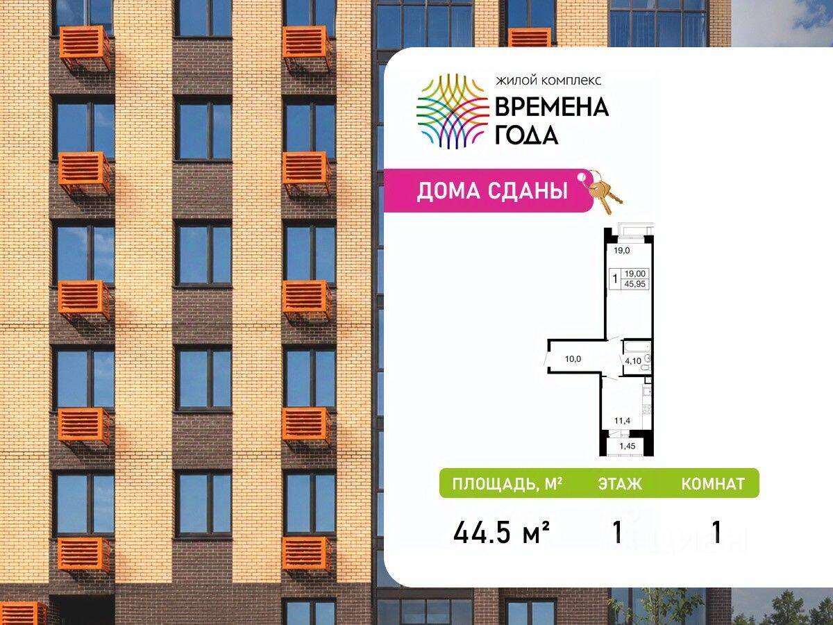 1-комн. квартира, 44,5 м², в ЖК «Времена года»