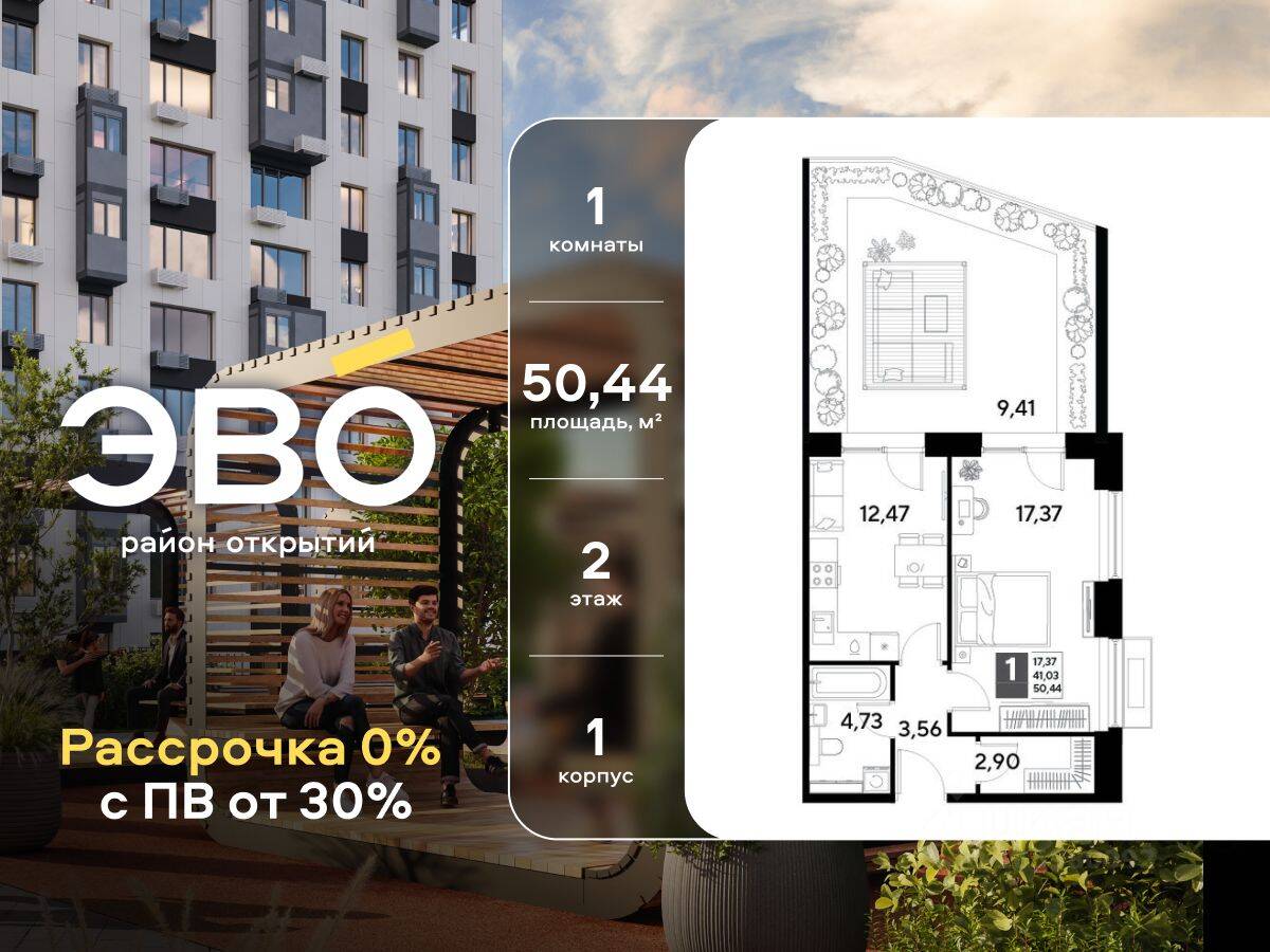 1-комн. квартира, 50,44 м², в ЖК EVO