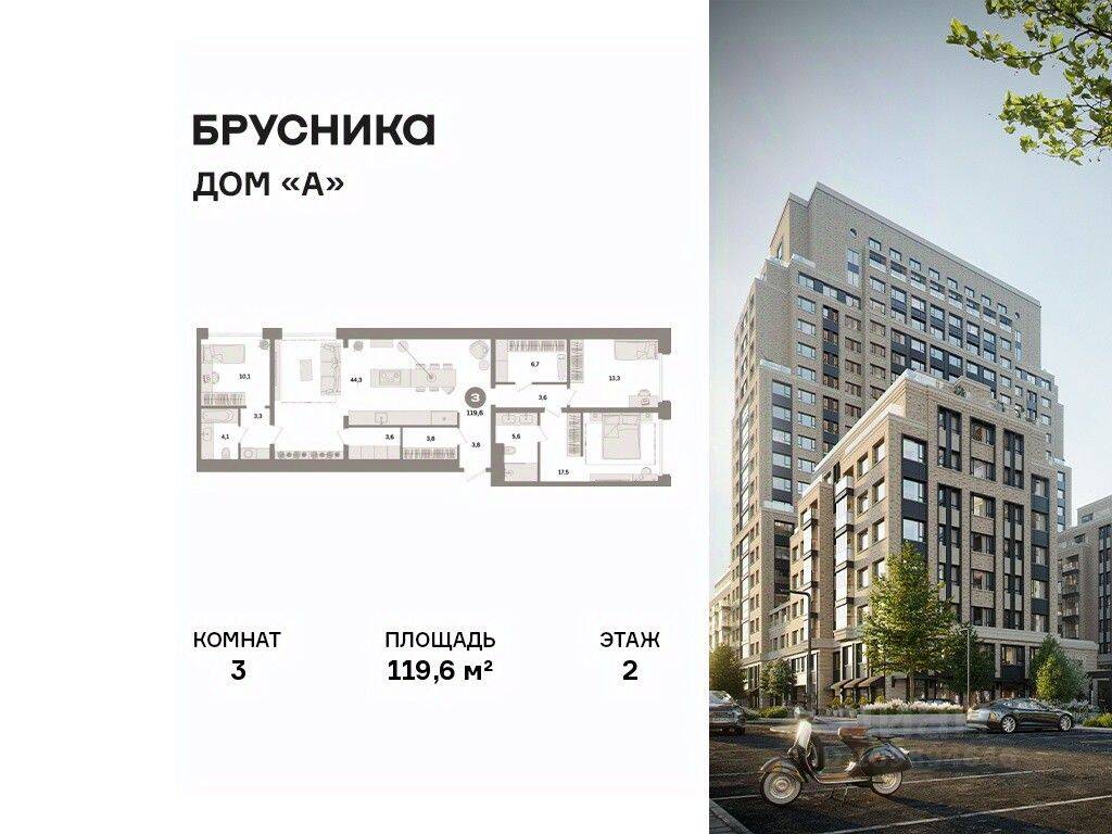 3-комн. квартира, 119,6 м², в ЖК Дом А