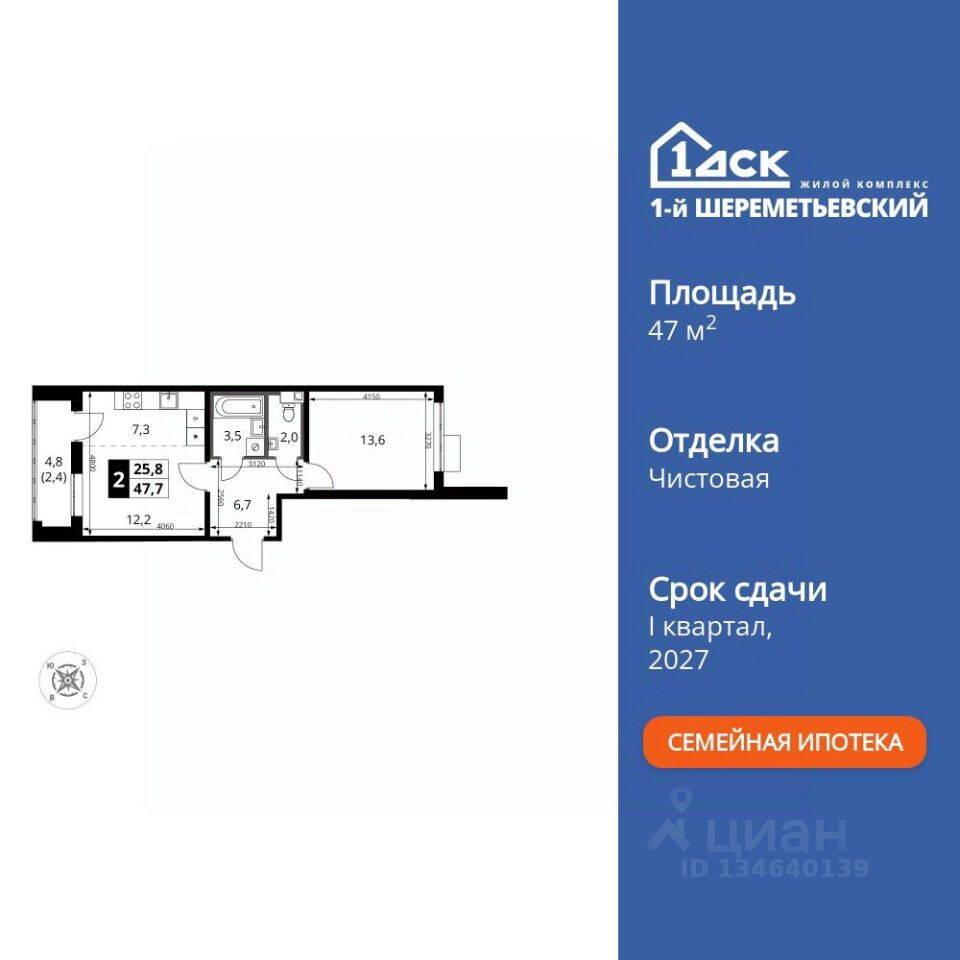 2-комн. квартира, 47,7 м², в ЖК 1-й Шереметьевский