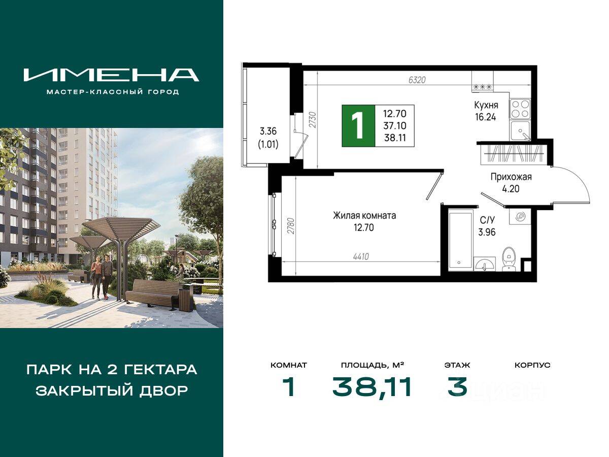 1-комн. квартира, 38,11 м², в ЖК «Имена»
