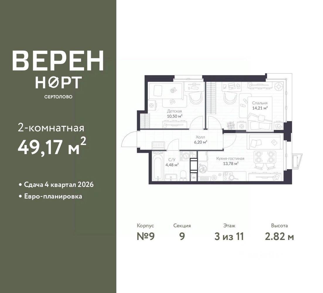 2-комн. квартира, 49,17 м², в ЖК ВЕРЕН НОРТ Сертолово