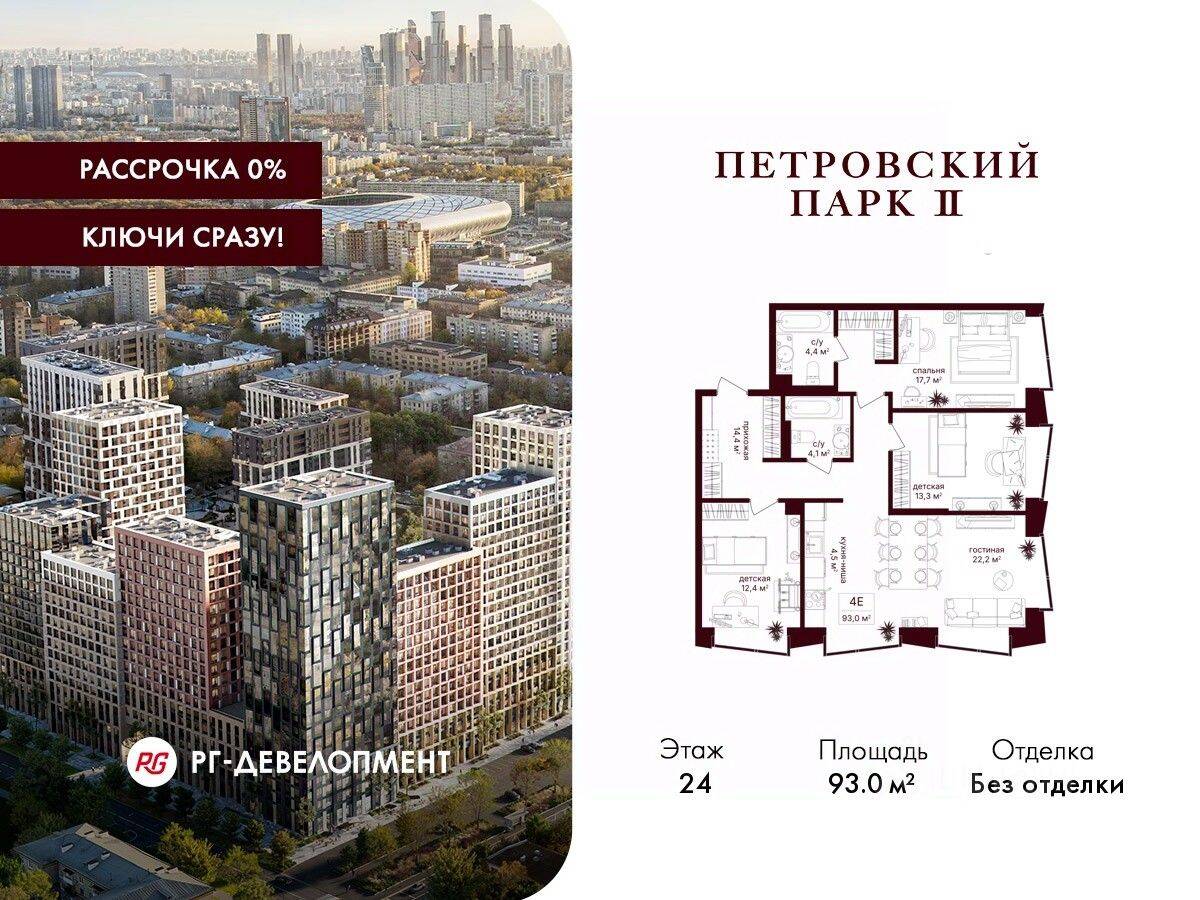 3-комн. квартира, 93 м², в ЖК Петровский парк II