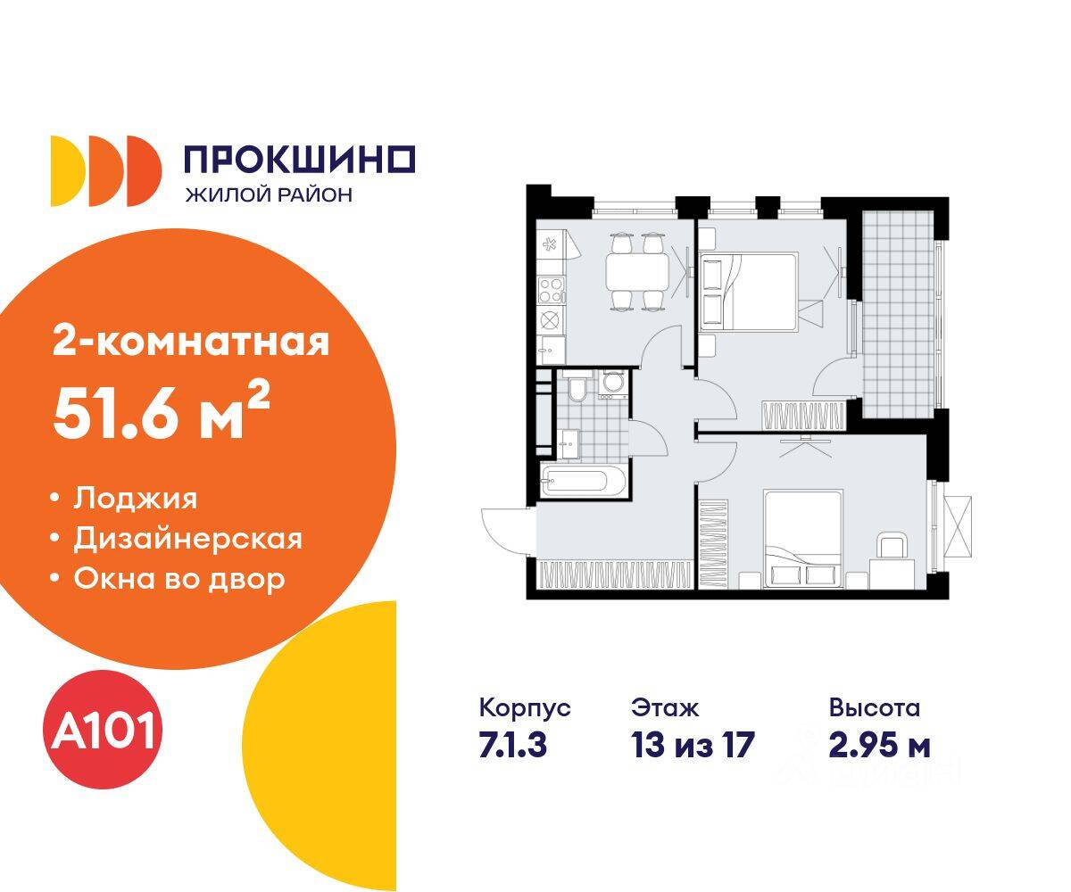 2-комн. квартира, 51,6 м², в ЖК Прокшино
