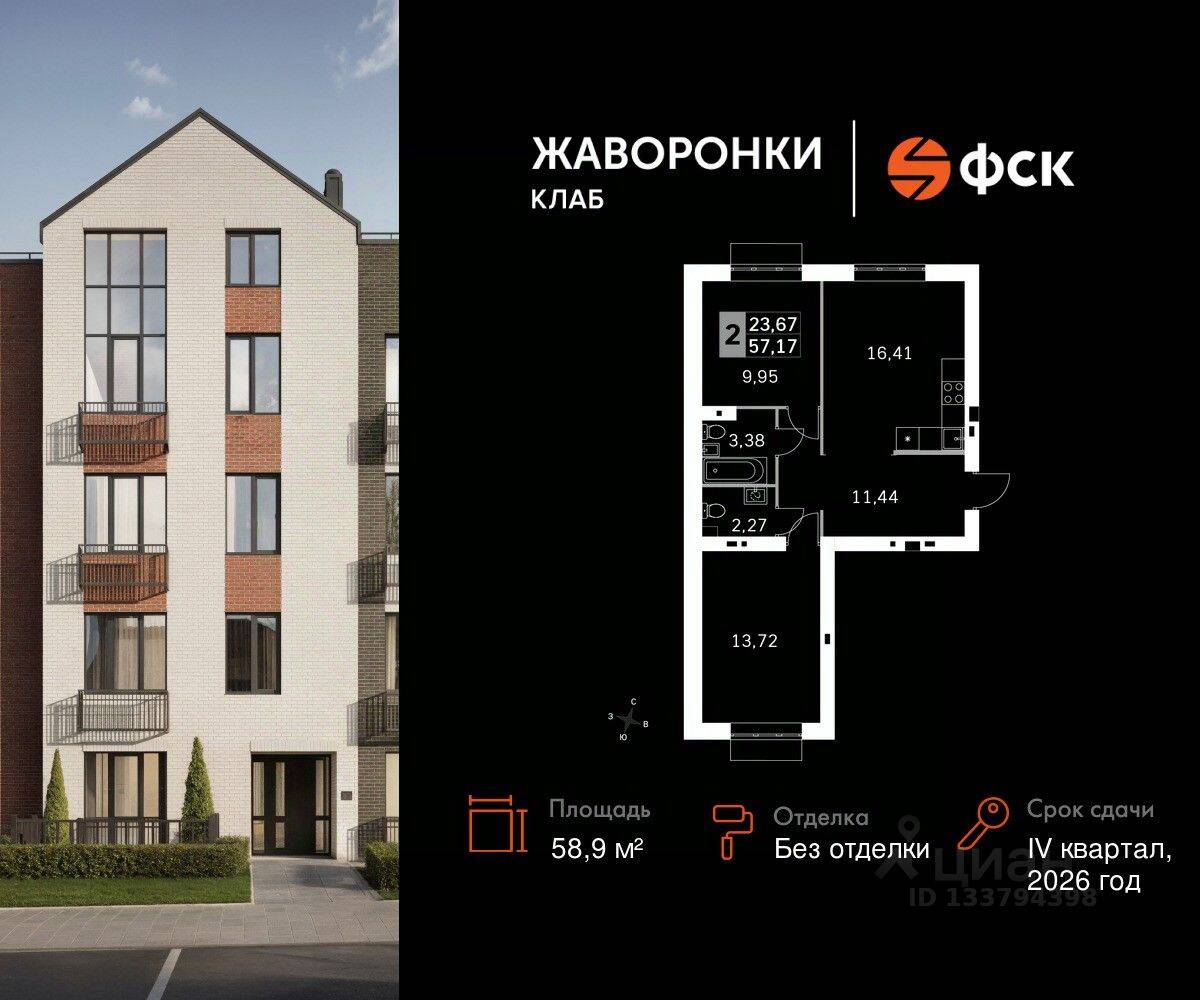 2-комн. квартира, 58,9 м², в ЖК Жаворонки Клаб