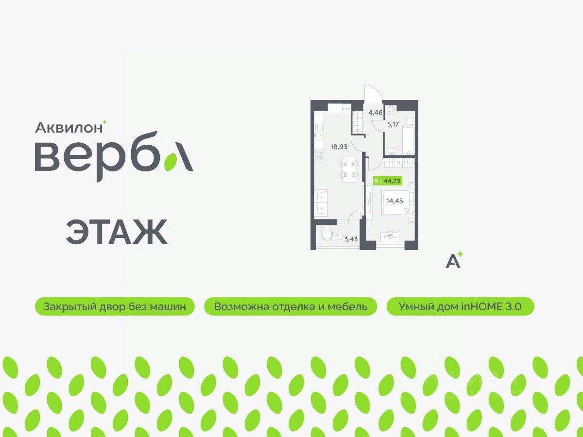 1-комн. квартира, 44,73 м², в ЖК Аквилон VERBA