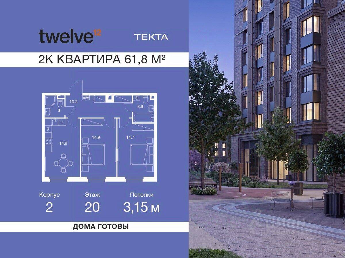 2-комн. квартира, 61,8 м², в ЖК Twelve