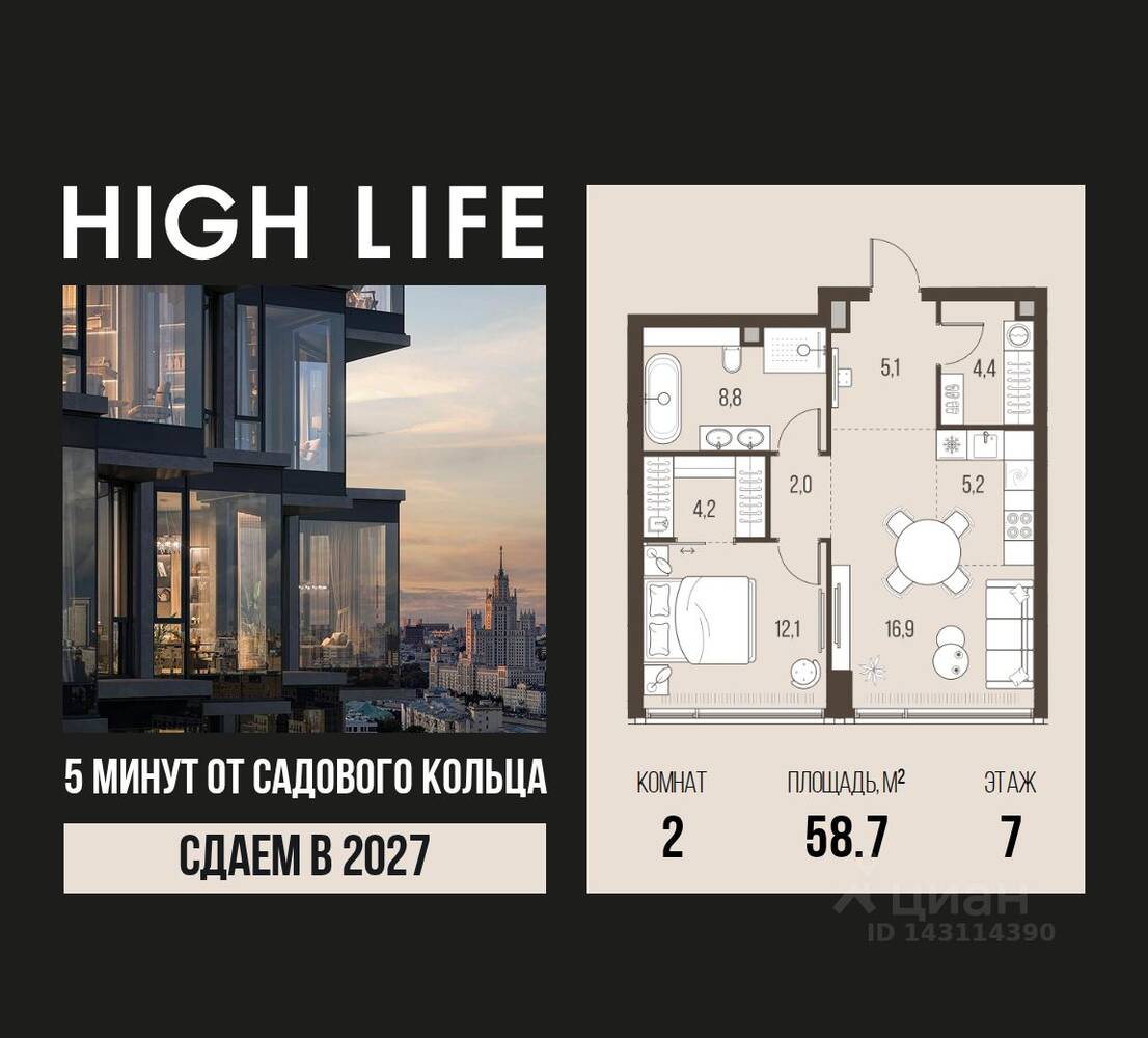2-комн. квартира, 58,7 м², в ЖК High Life