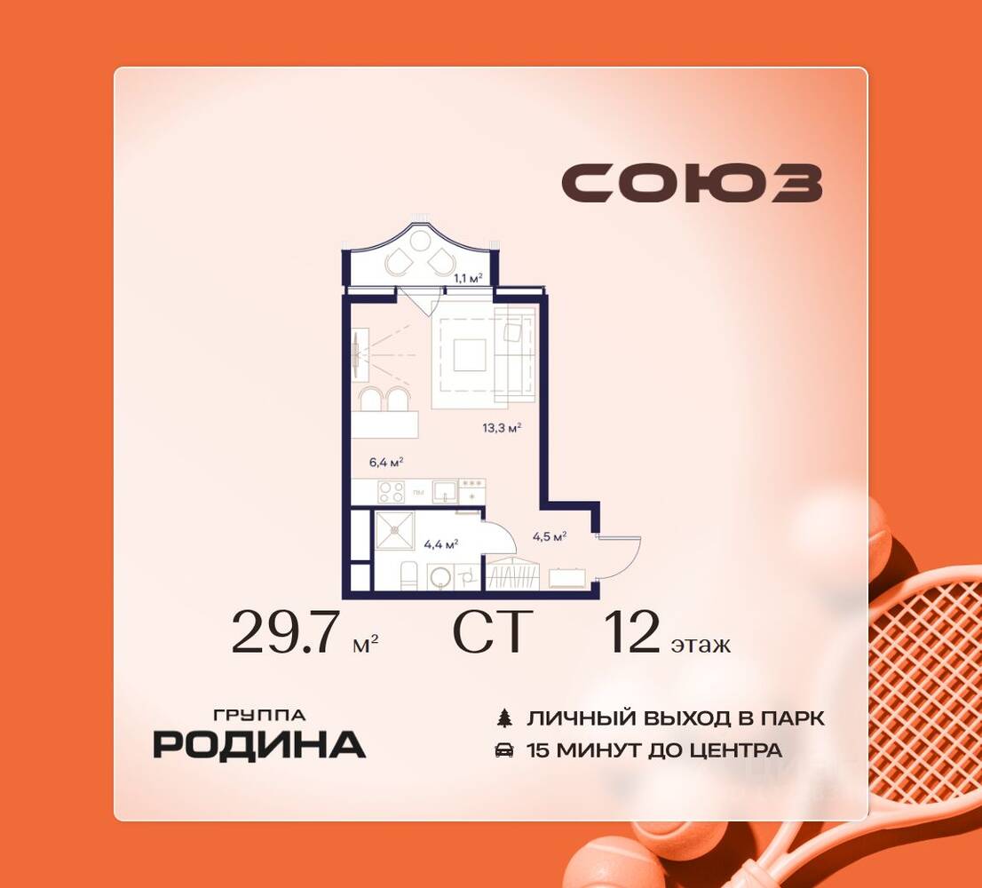 Квартира-студия, 29,7 м², в ЖК Союз