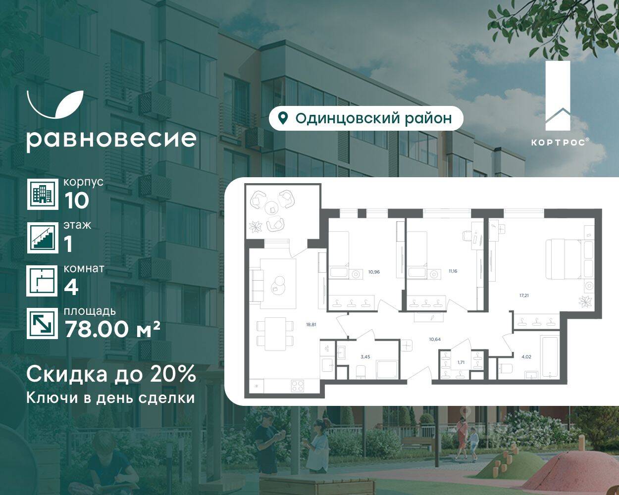 4-комн. квартира, 78 м², в МФК Равновесие