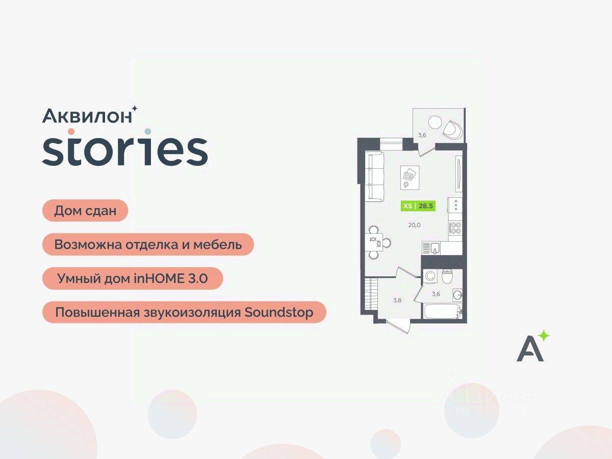 Квартира-студия, 28,5 м², в ЖК Аквилон Stories