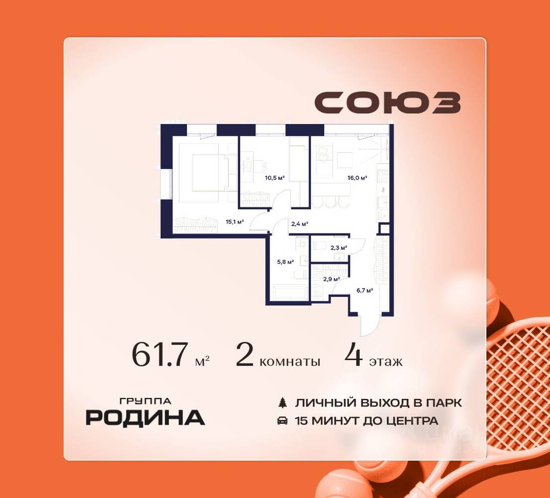 2-комн. квартира, 61,7 м², в ЖК Союз