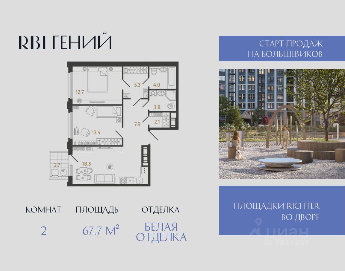 Планировка 2 комнатной квартиры, 67.7 м², в «Гений»