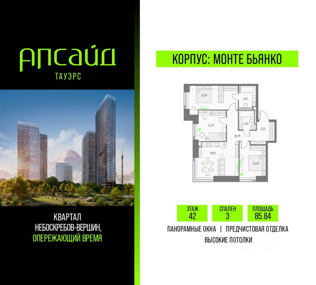 3-комн. квартира, 85,84 м², в ЖК Upside Towers