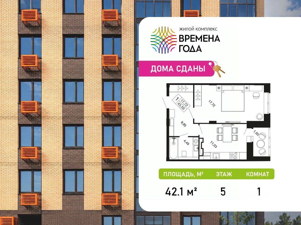 1-комн. квартира, 42,1 м², в ЖК «Времена года»
