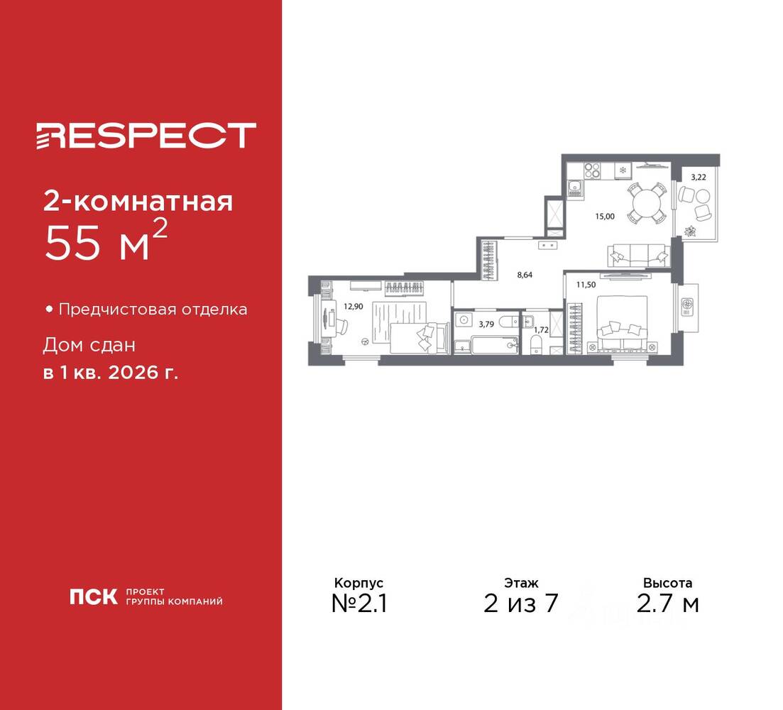 2-комн. квартира, 55 м², в ЖК Respect