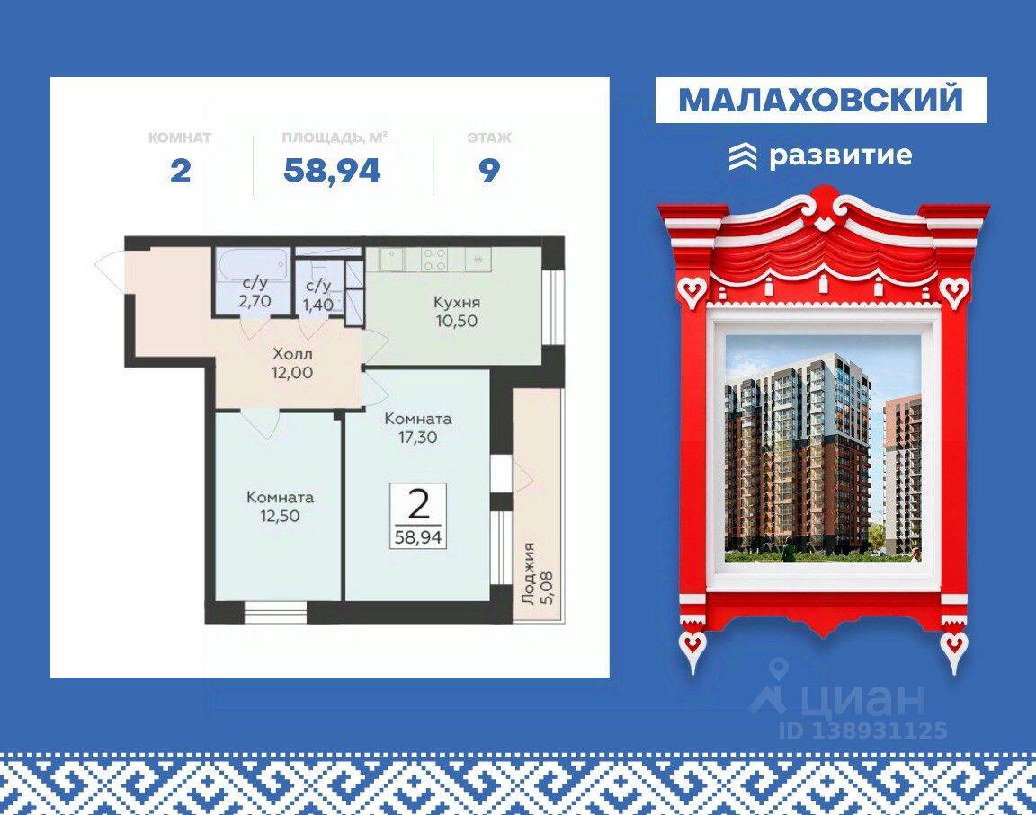 2-комн. квартира, 58,94 м², в ЖК «Малаховский»