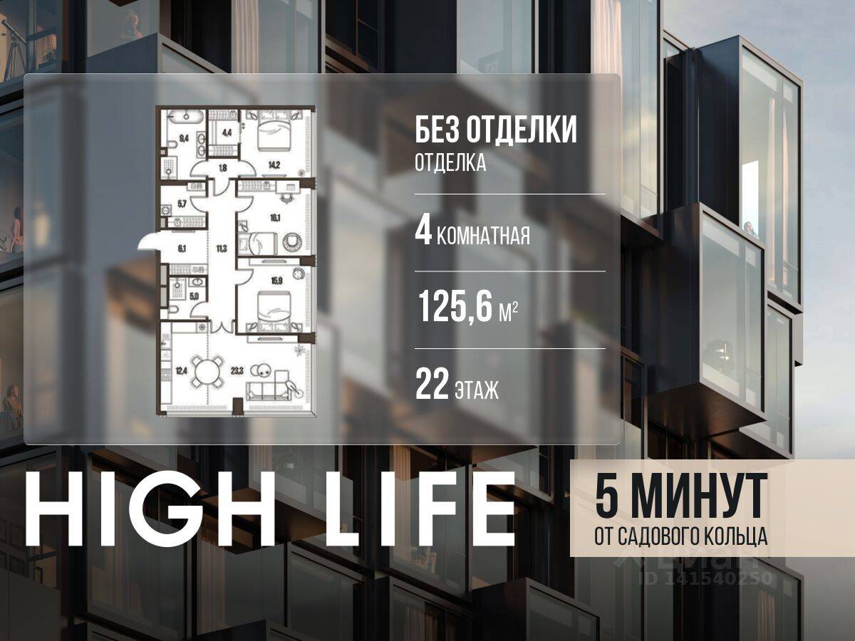 4-комн. квартира, 125,6 м², в ЖК High Life