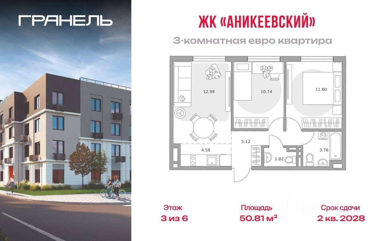 3-комн. квартира, 50,81 м², в ЖК Аникеевский