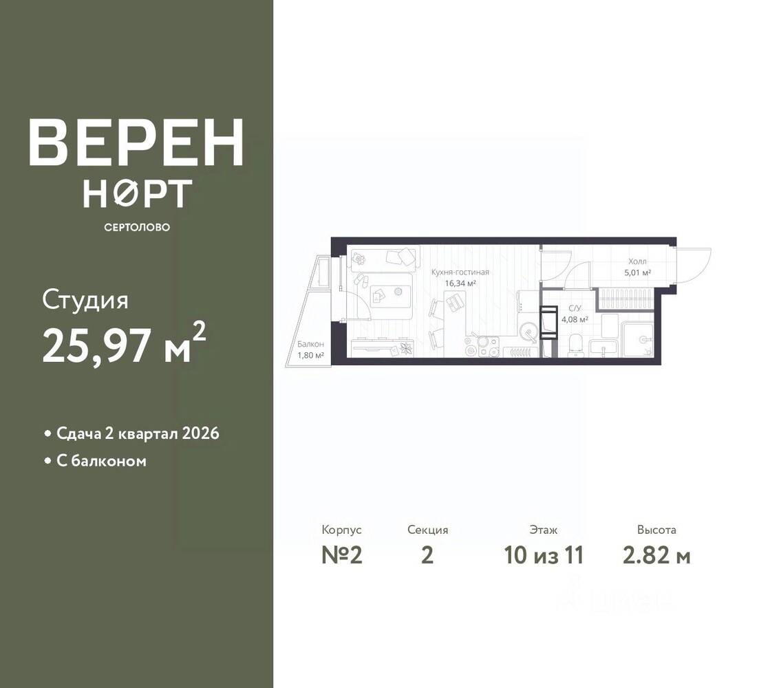 Квартира-студия, 25,97 м², в ЖК Veren Nort сертолово