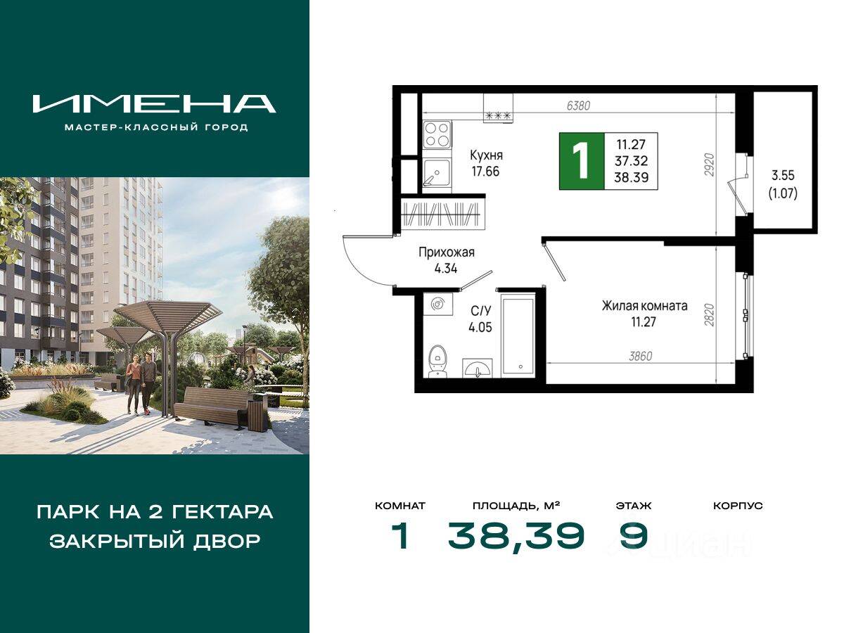 1-комн. квартира, 38,39 м², в ЖК «Имена»