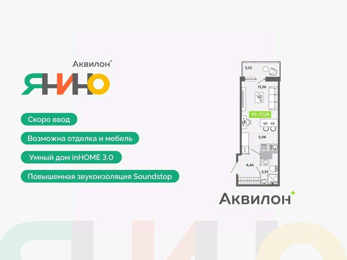 Квартира-студия, 27,29 м², в ЖК Аквилон ЯНИНО