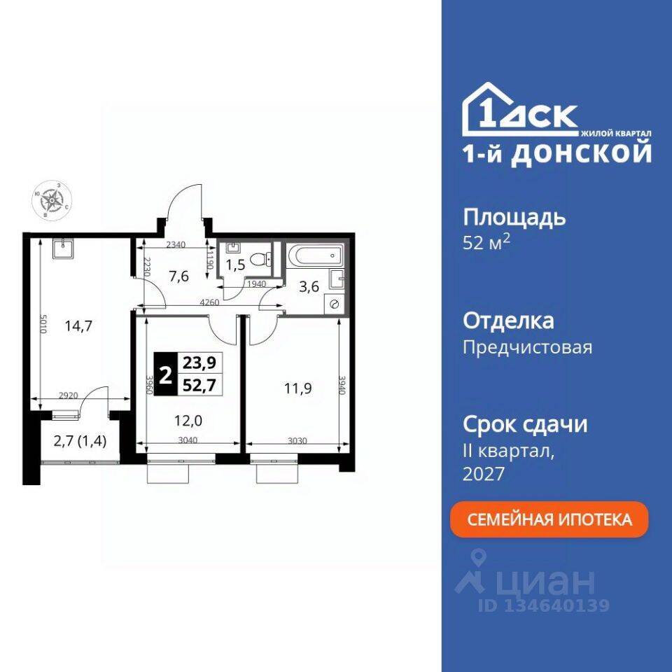 2-комн. квартира, 52,7 м², в ЖК 1-й Донской