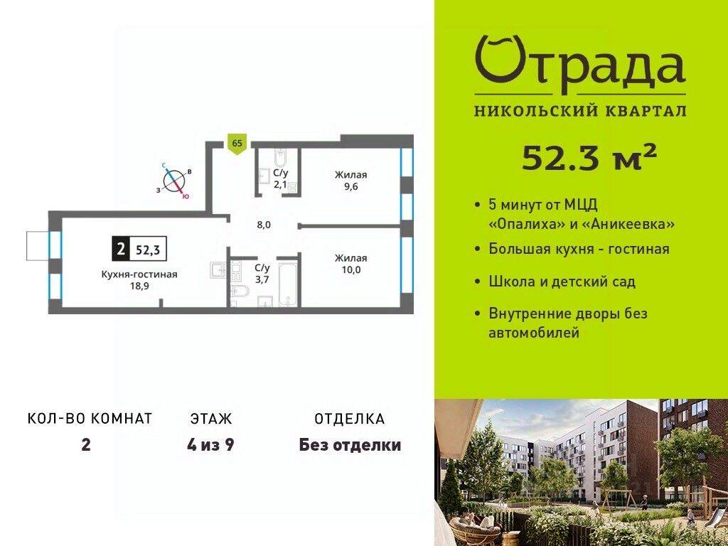 2-комн. квартира, 52,3 м², в ЖК Никольский квартал Отрада