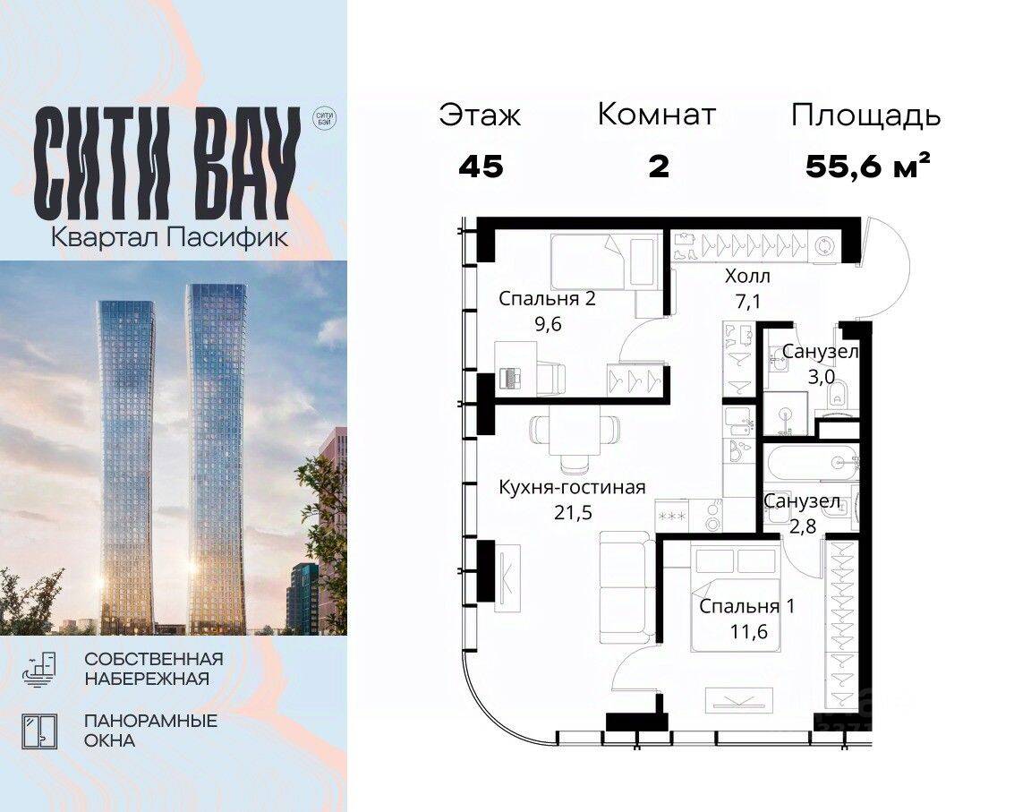 2-комн. квартира, 55,6 м², в ЖК City Bay