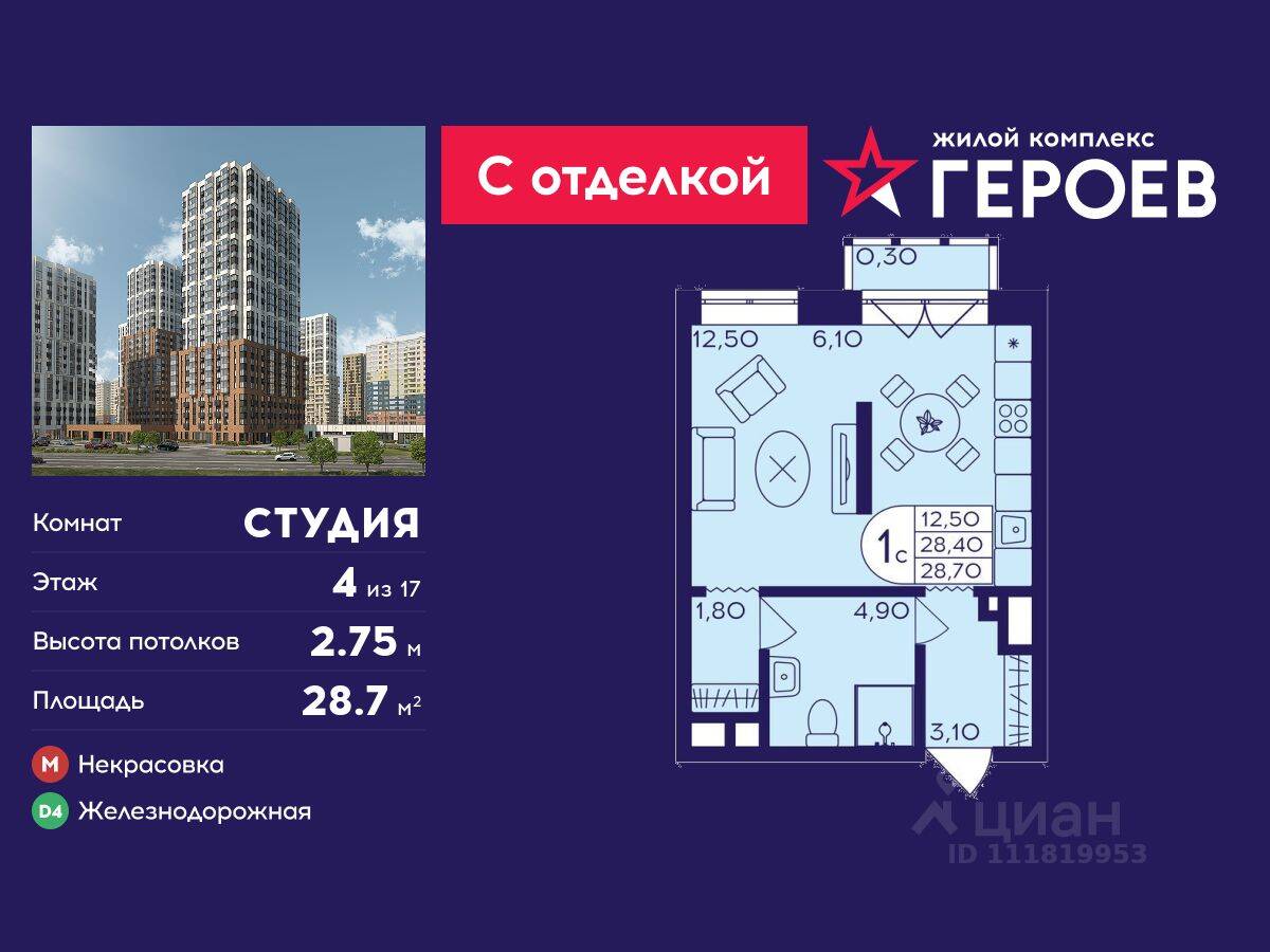 Квартира-студия, 28,7 м², в ЖК Героев