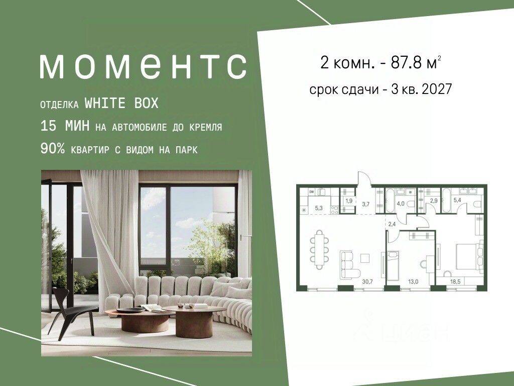 2-комн. квартира, 87,8 м², в ЖК «МОМЕНТС»