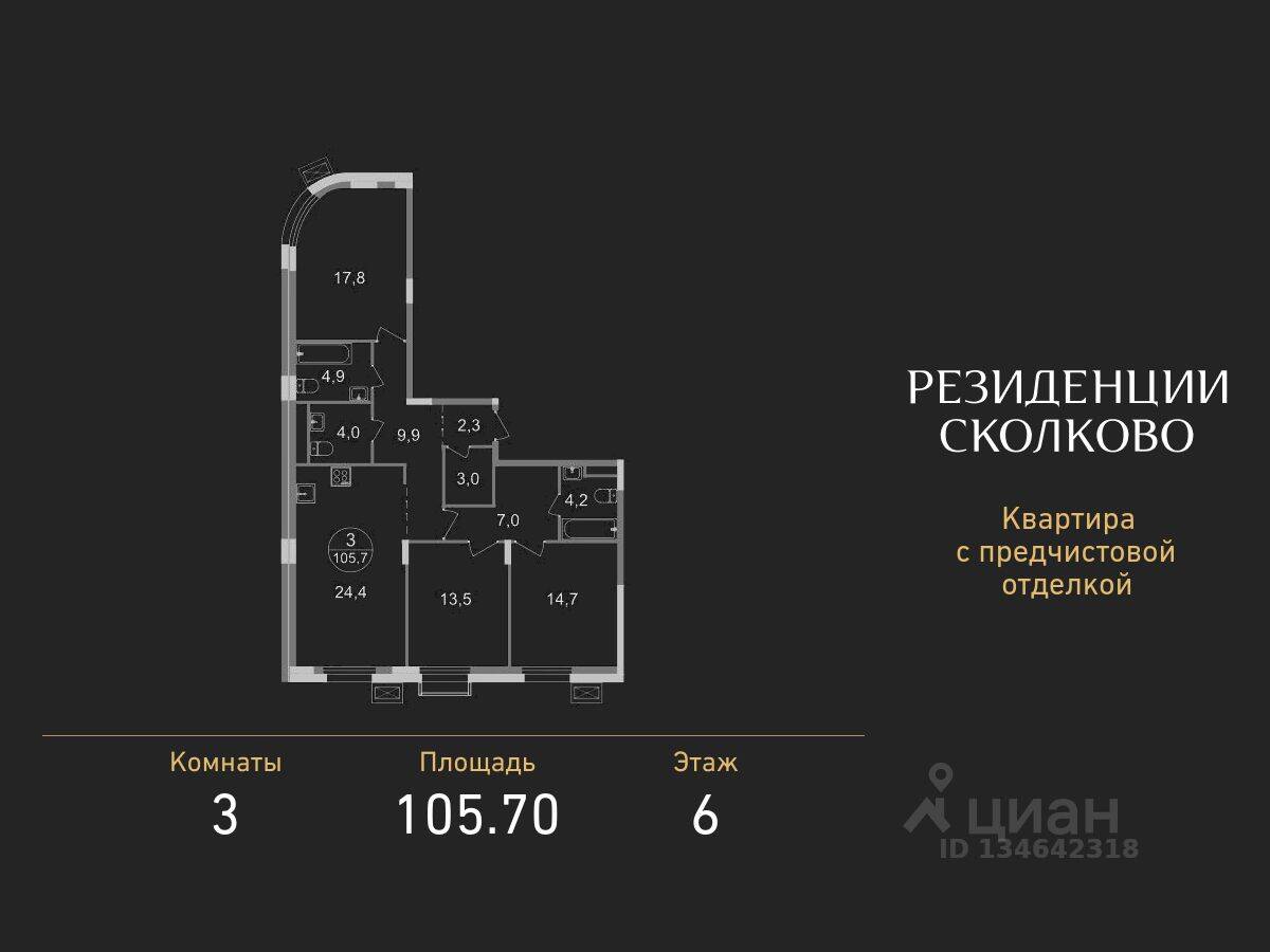 3-комн. квартира, 105,7 м², в ЖК «Резиденции Сколково»