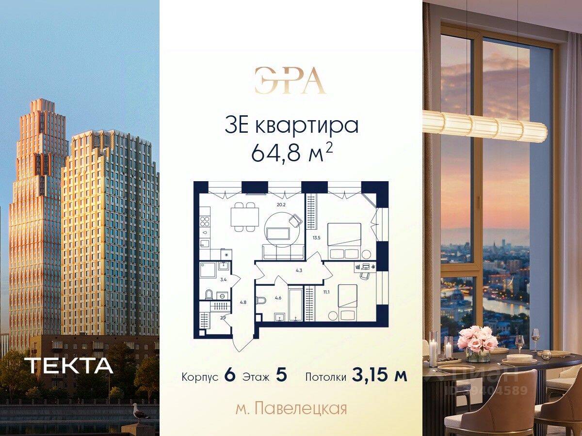 3-комн. квартира, 64,8 м², в ЖК ERA