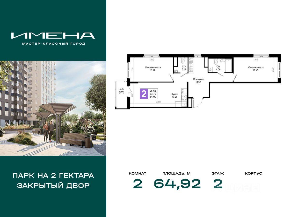 2-комн. квартира, 64,92 м², в ЖК «Имена»