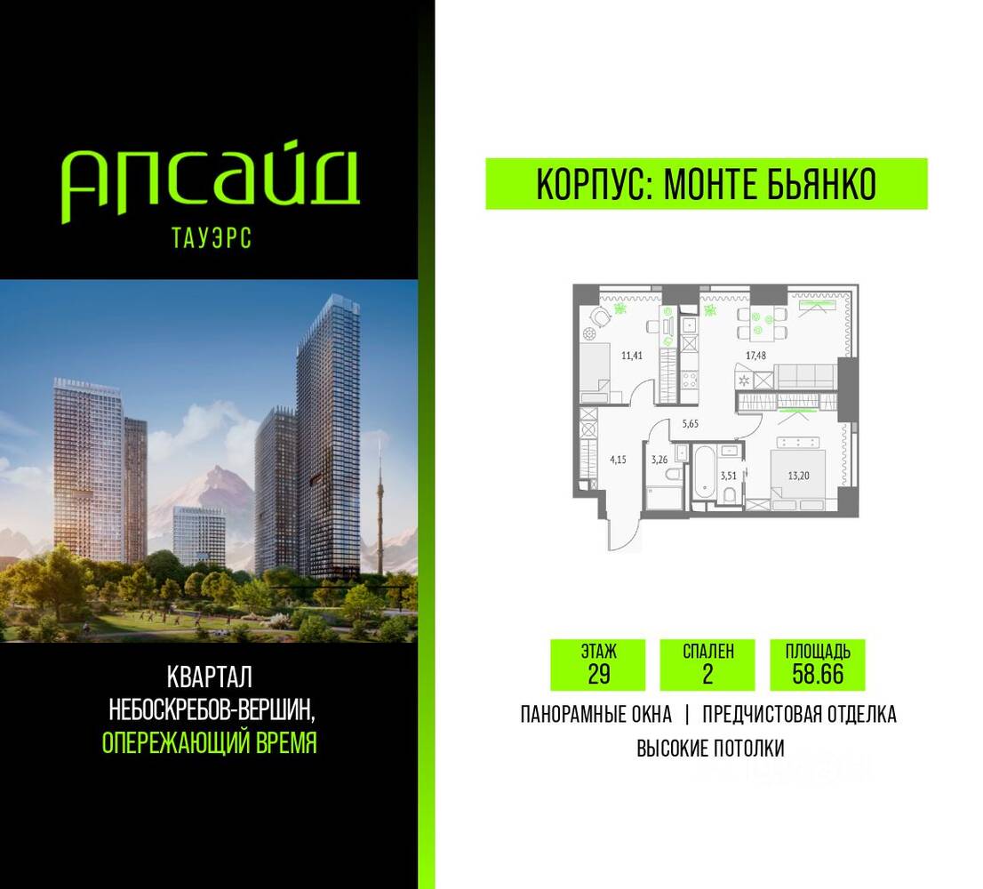2-комн. квартира, 58,66 м², в ЖК Upside Towers