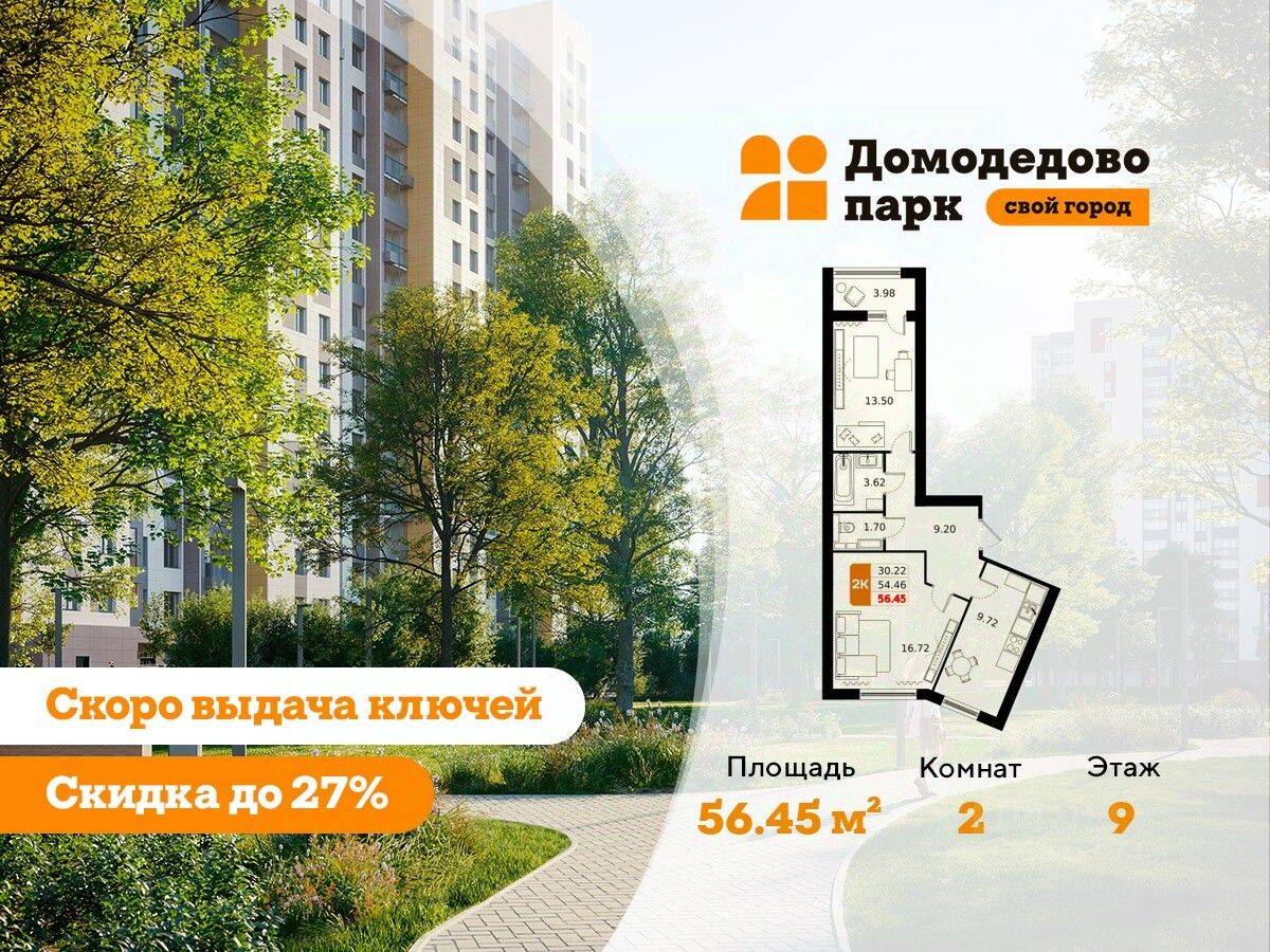 2-комн. квартира, 56,3 м², в ЖК «ДОМодедово Парк»