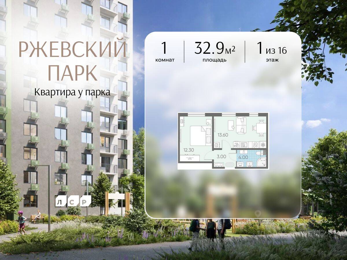 1-комн. квартира, 32,9 м², в ЖК ЛСР. Ржевский парк