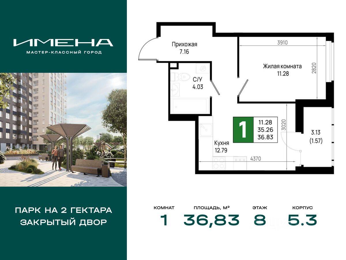 1-комн. квартира, 36,83 м², в ЖК «Имена»