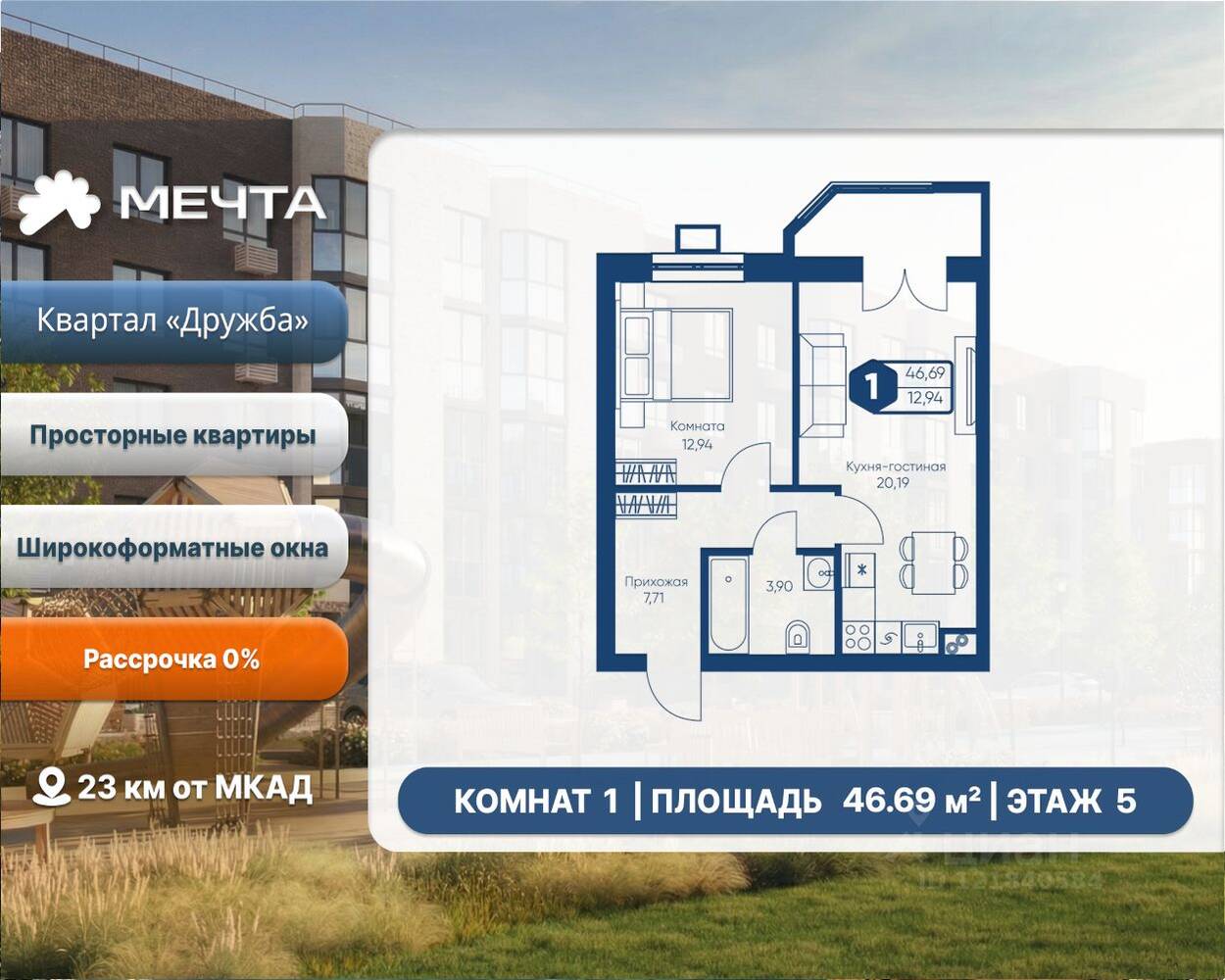 1-комн. квартира, 46,69 м², в ЖК «Мечта»
