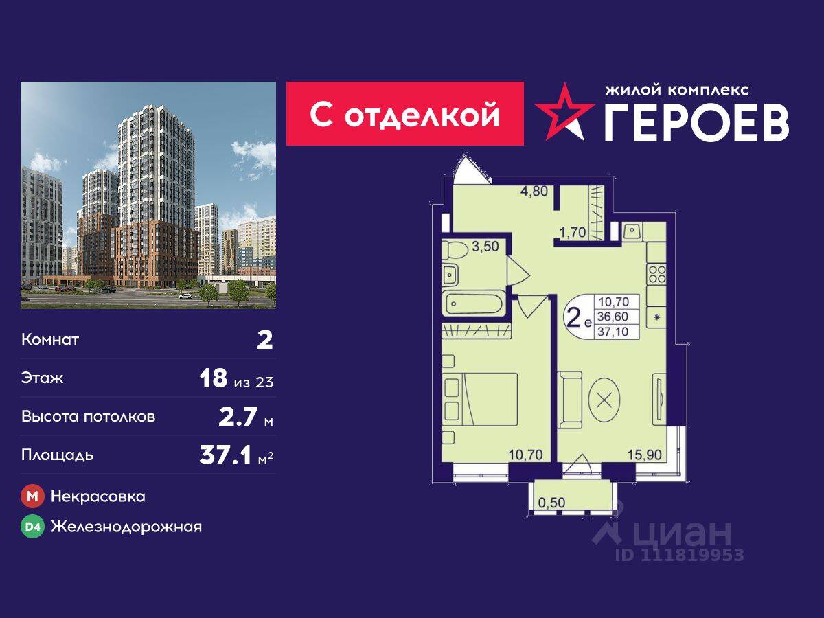 2-комн. квартира, 37,1 м², в ЖК Героев