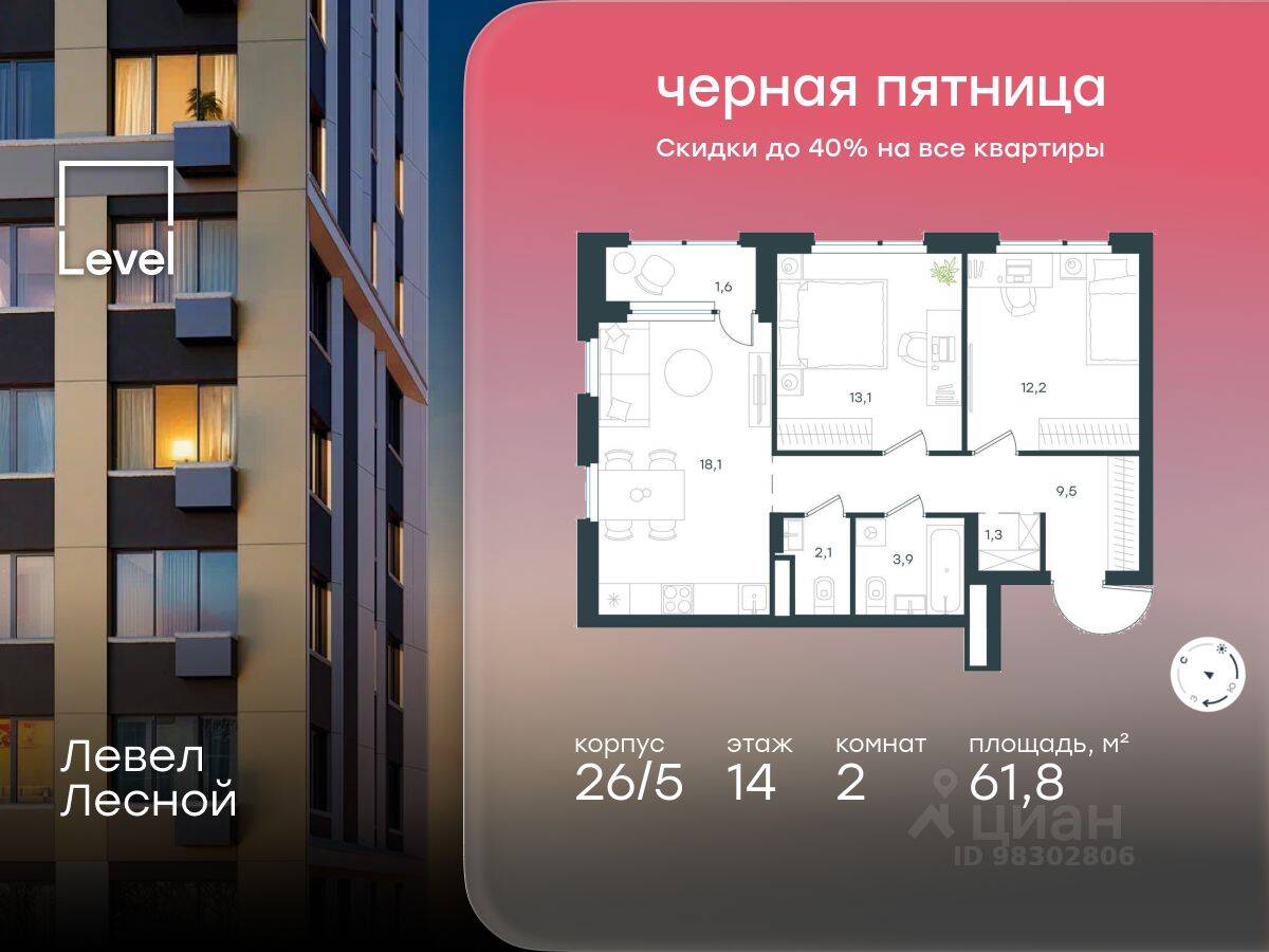 2-комн. квартира, 61,8 м², в ЖК Level Лесной