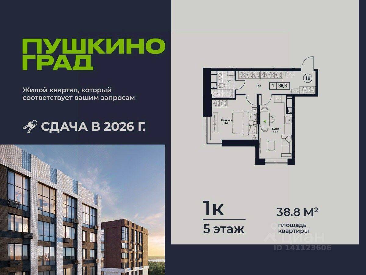 1-комн. квартира, 38,8 м², в ЖК Пушкино Град
