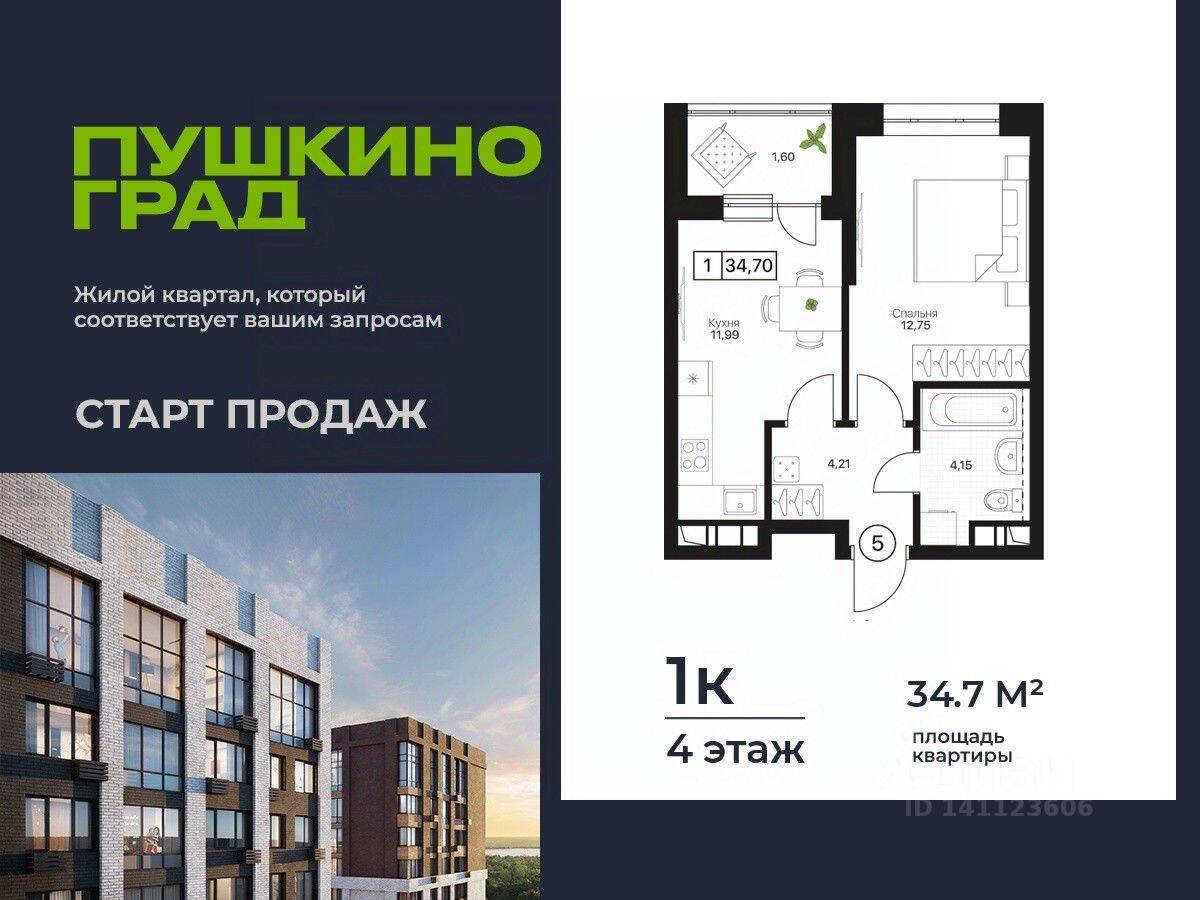 1-комн. квартира, 34,7 м², в ЖК Пушкино Град