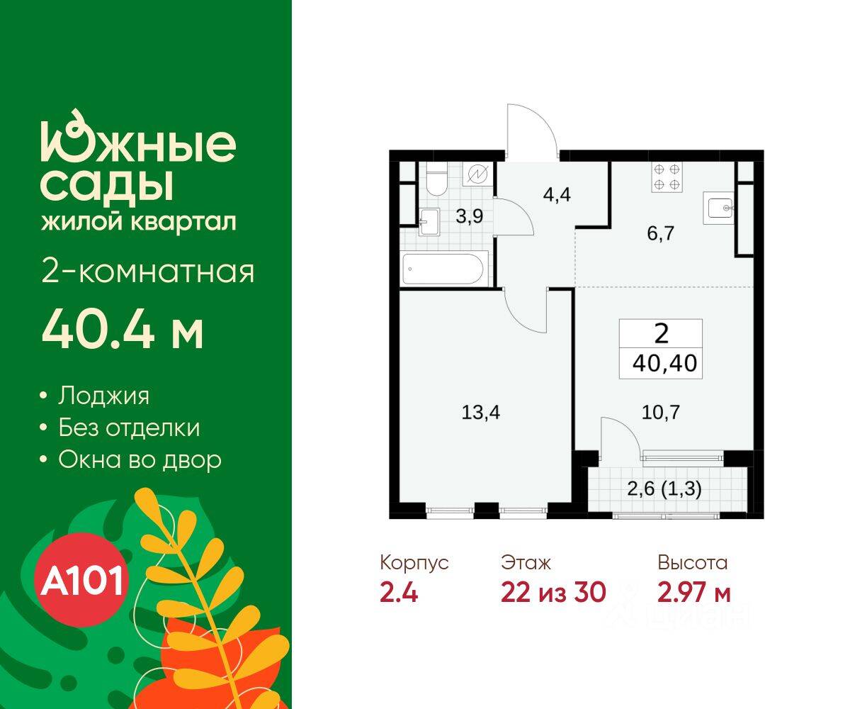 2-комн. квартира, 40,4 м², в ЖК Южные сады
